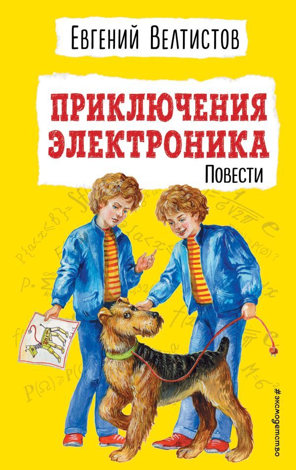 Приключения Электроника (ил. Е. Мигунова)