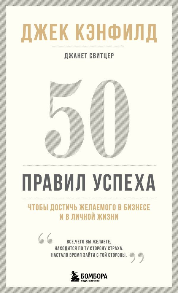 50 правил успеха, чтобы достичь желаемого в бизнесе и в личной жизни (13-издание)