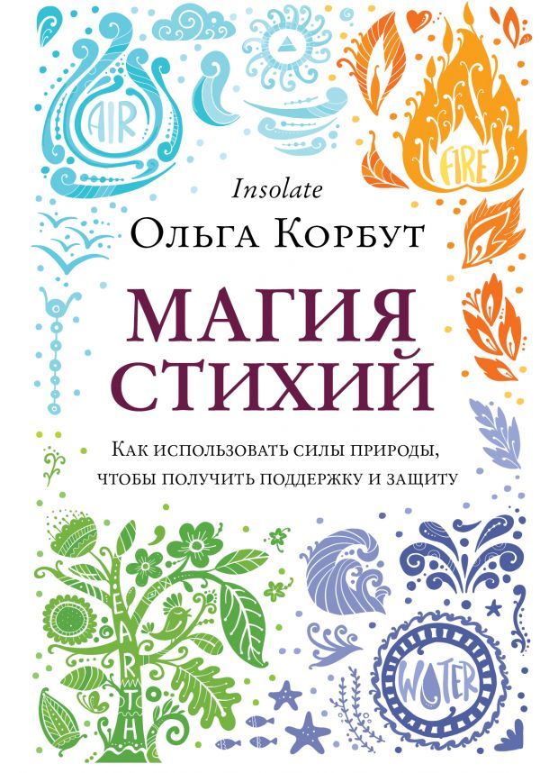 Магия стихий. Как использовать силы природы, чтобы получить поддержку и защиту