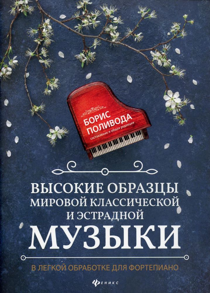 Высокие образцы мировой классической и эстрадной музыки: в легкой обработке для фортепиано: Учебно-методическое пособие. 2-е изд