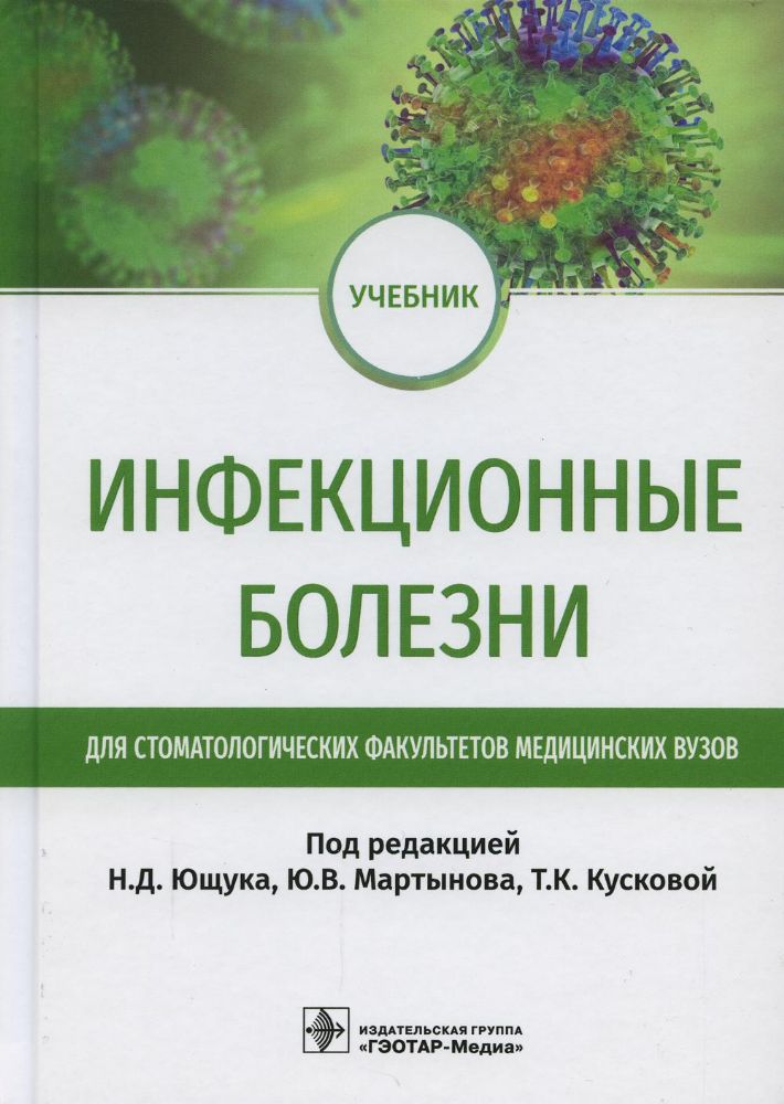 Инфекционные болезни: Учебник для студентов стоматологических факультетов медицинских вузов