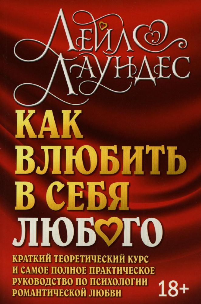 Как влюбить в себя любого. Краткий теоретический курс. 5-е изд (обл.)