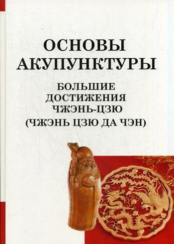 Основы акупунктуры. Большие достижения Чжэнь Цзю. (Чжэнь Цзю Да Чэн)