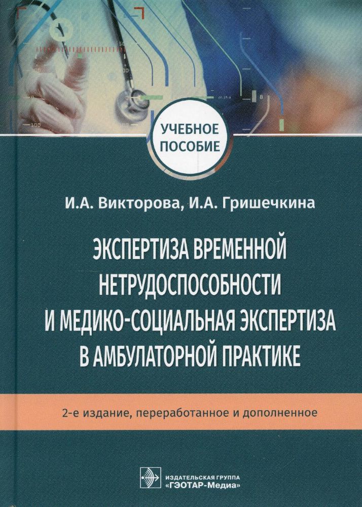 Экспертиза временной нетрудоспособности и медико-социальная экспертиза в амбулаторной практике: Учебное пособие. .2-е изд., перераб.и доп