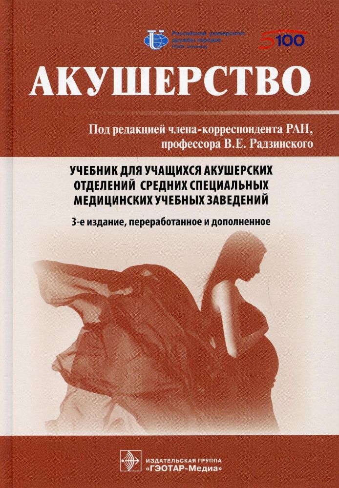 Акушерство: Учебник. 3-е изд., перераб. и доп