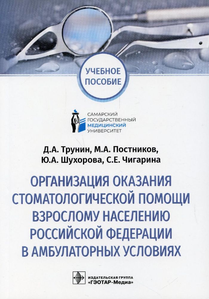 Организация оказания стоматологической помощи взрослому населению РФ в амбулаторных условиях: Учебное пособие