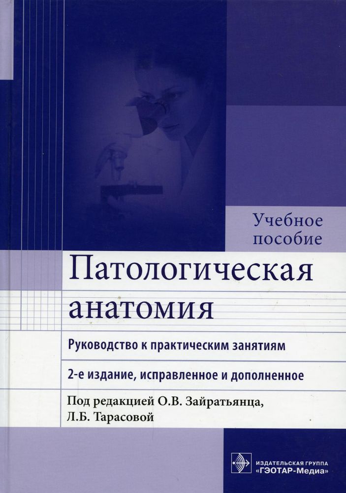 Патологическая анатомия: руководство к практическим занятиям: Учебное пособие. 2-е изд., испр. и доп