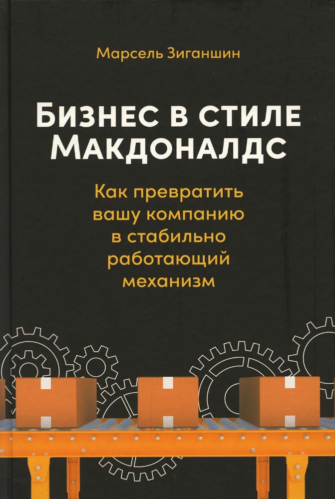 Бизнес в стиле Макдоналдс: Как превратить вашу компанию в стабильно работающий механизм