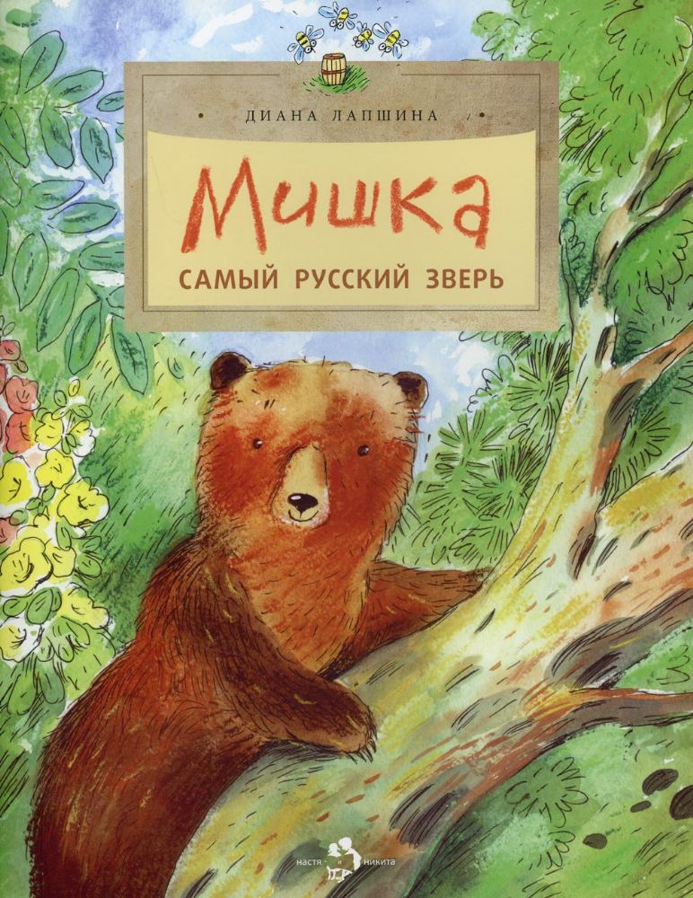 Мишка. Самый русский зверь. 2-е изд. Вып. 102