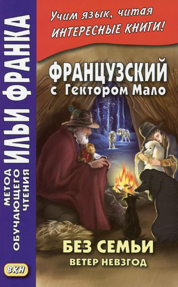 Французский с Гектором Мало. Без семьи. Кн. 2. Ветер невзгод = Hector Malot. Sans famille