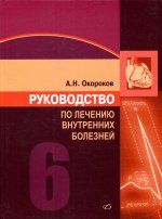 Руководство по лечению внутренних болезней: Т. 6: Лечение болезней сердца и сосудов. 3-е изд., перераб. и доп