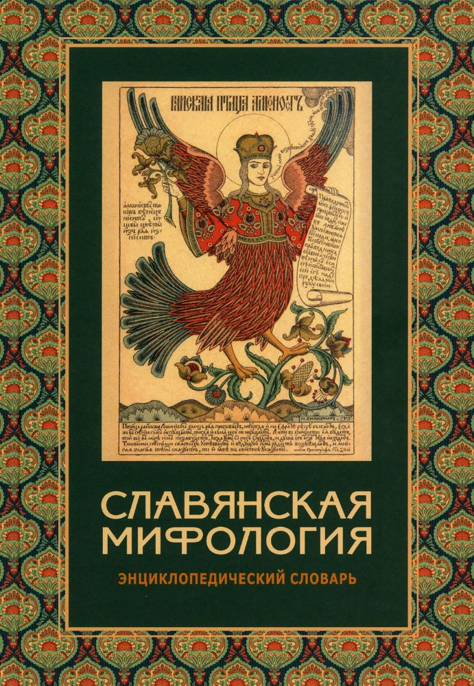 Славянская мифология. Энциклопедический словарь. 3-е изд., испр