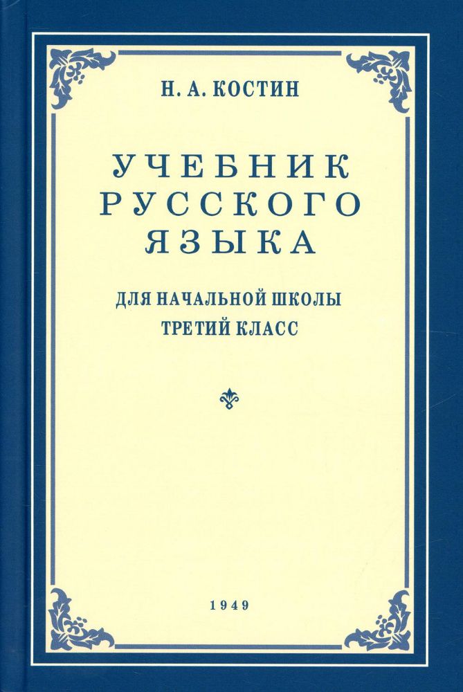 Учебник русского языка для начальной школы 3 класс. (1949 год)