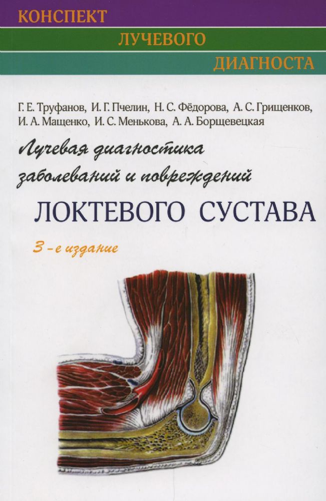 Лучевая диагностика заболеваний и повреждений локтевого сустава. 3-е изд., испр