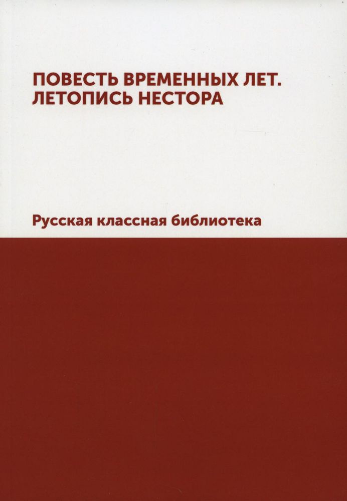 Повесть временных лет. Летопись Нестора. Русская классная библиотека (репринтное изд.)