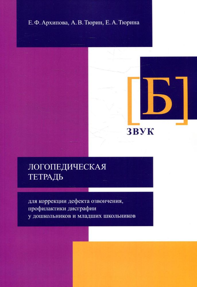 Логопедическая тетрадь для коррекции дефекта озвончения, профилактики дисграфии у дошкольников и младших школьников. Звук Б