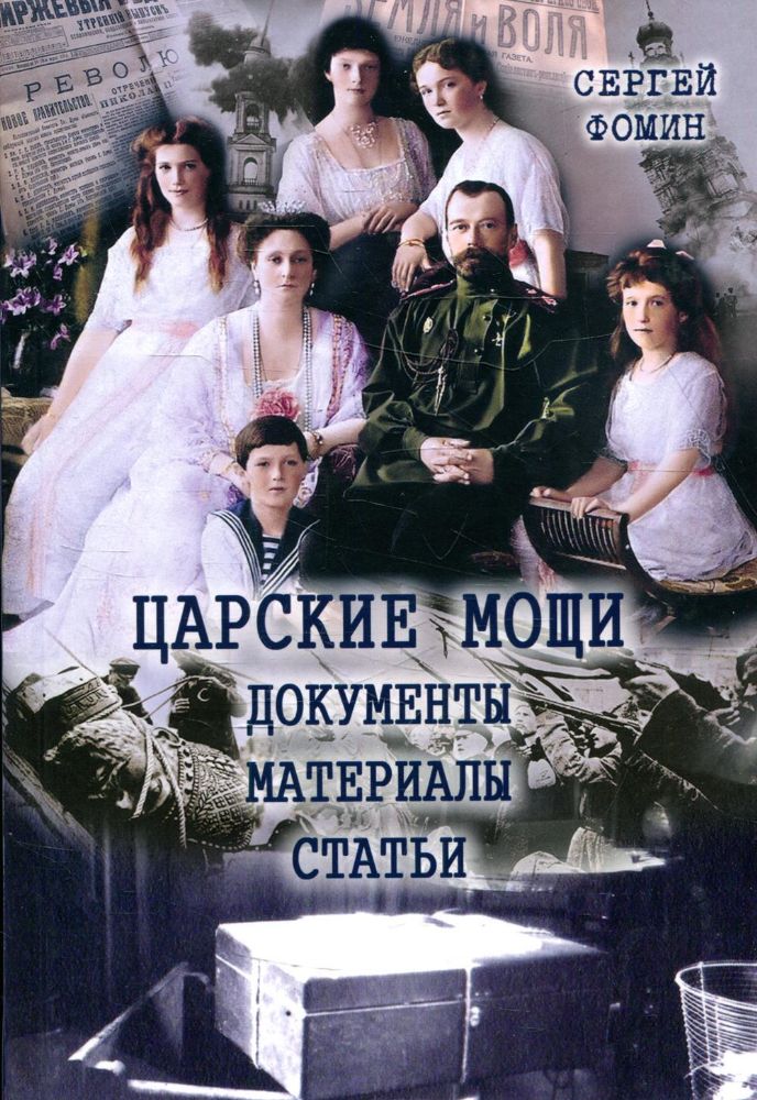 Царские мощи. Документы. Материалы. Статьи