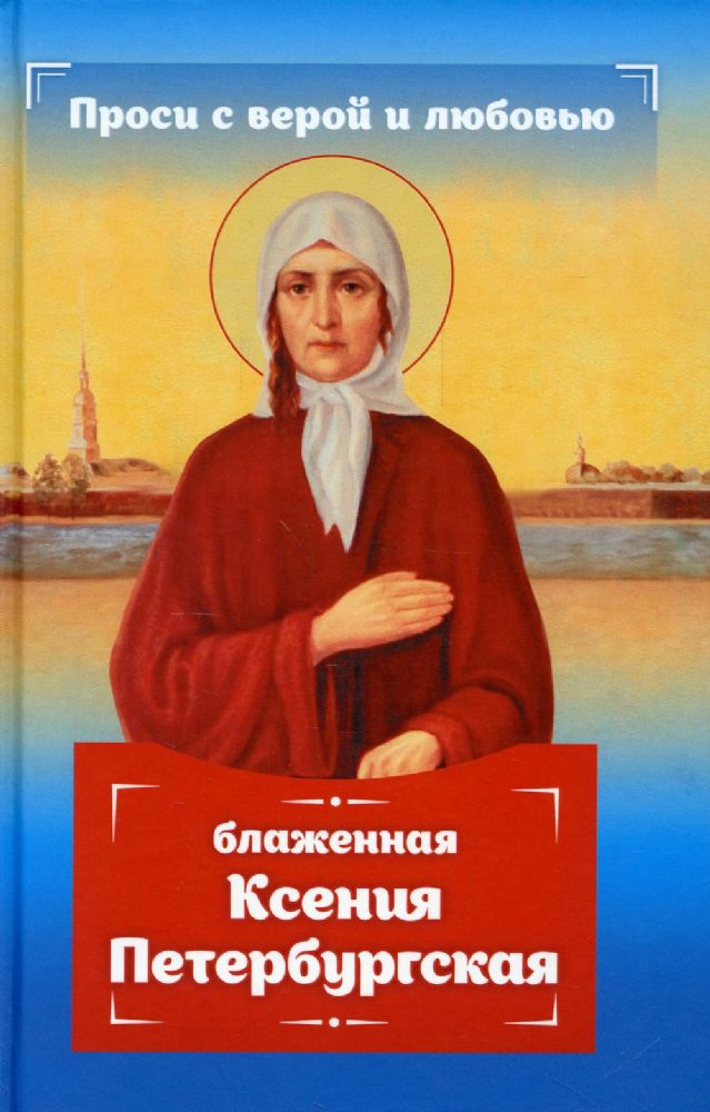 Проси с верой и любовью: блаженная Ксения Петербургская