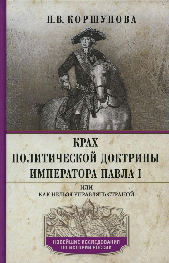 Крах политической доктрины императора Павла I, или Как нельзя управлять страной