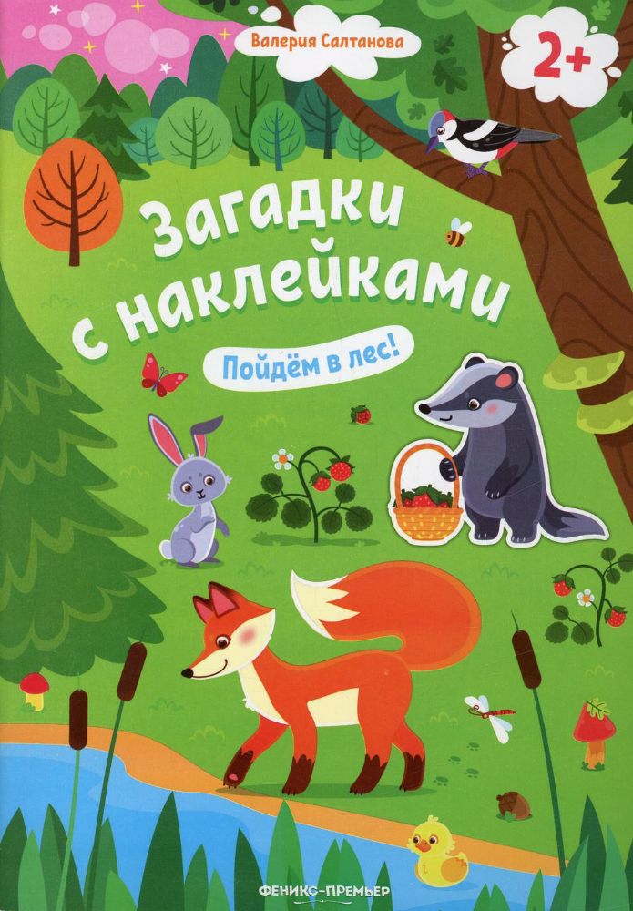 Пойдем в лес! 2+: книжка с наклейками. 2-е изд