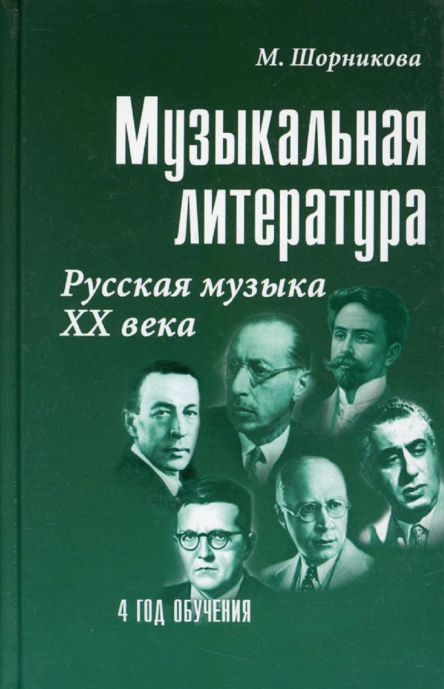 Музыкальная литература. Русская музыка XX века. 4 год обучения: Учебное пособие. 24-е изд