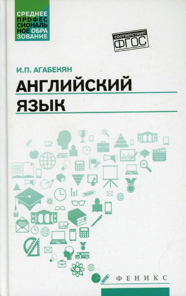 Английский язык: Учебное пособие. 5-е изд