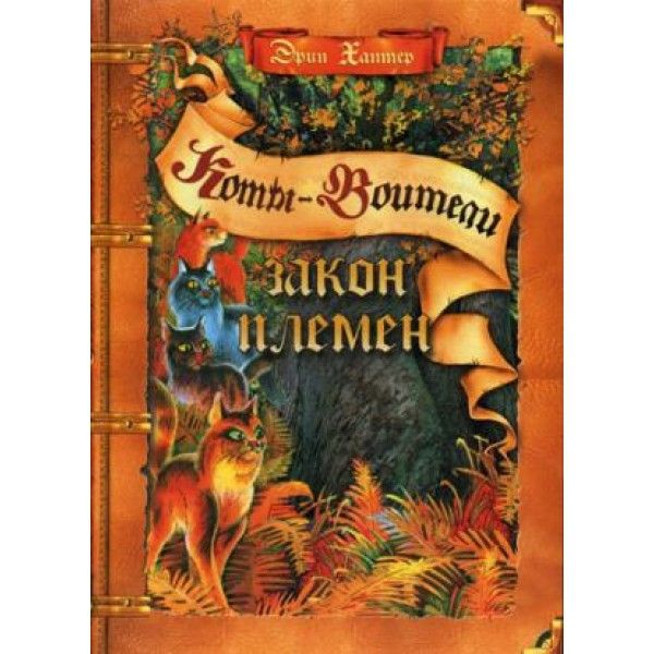 Коты-воители. Закон племен: путеводитель по серии Коты-воители