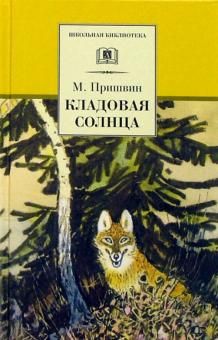 Кладовая солнца: сказка-быль и рассказы