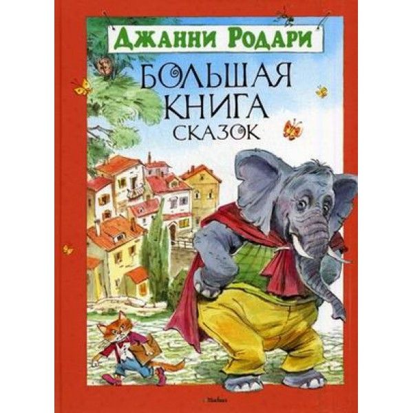 Большая книга сказок. Родари  (нов.обл.)