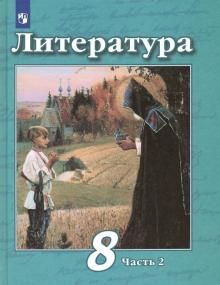 Литература 8кл ч2 [Учебник] ФП