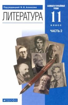 Литература 11кл ч2 [Учебник] баз. и угл.Вертикаль