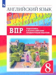 Англ. яз. 8кл Подготовка к ВПР (Провер. работы)