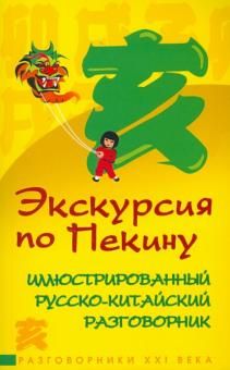 Экскурсия по Пекину: иллюстр. рус.-китайский разг.