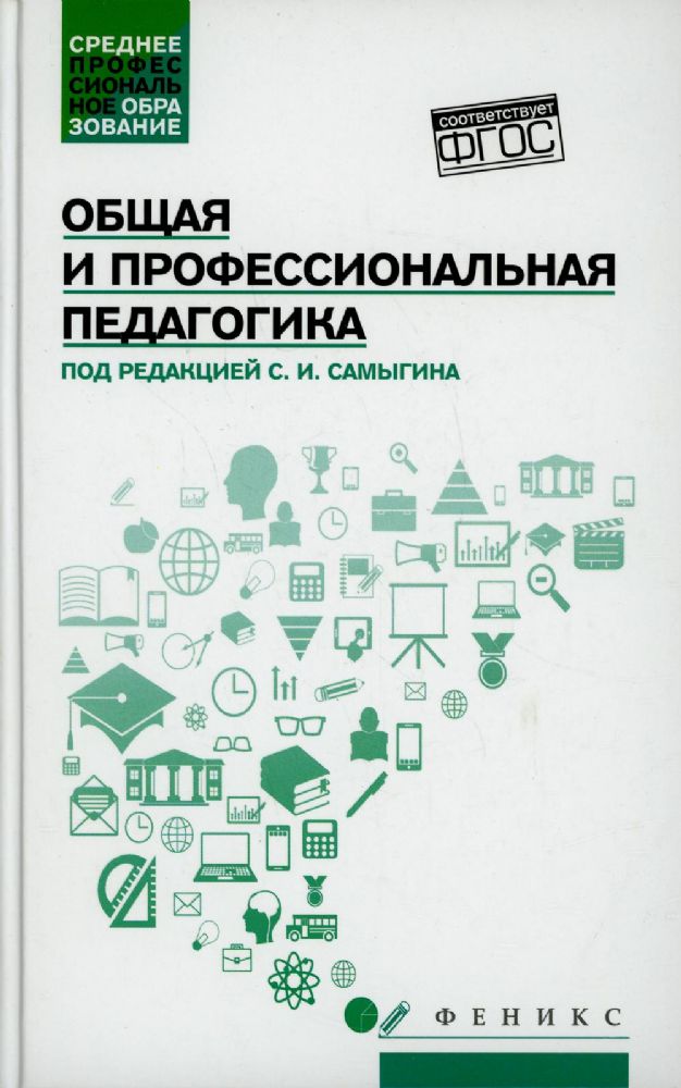 Общая и профессиональная педагогика: учеб. пособие