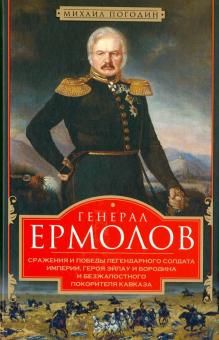 Генерал Ермолов. Сражения и победы