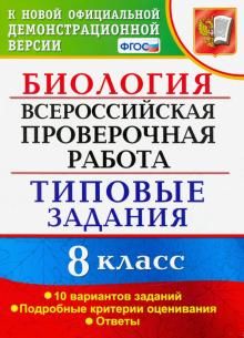 ВПР Биология 8кл. 10 вариантов. ТЗ