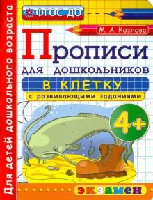 Дошкольник. Прописи. В клетку. 4+