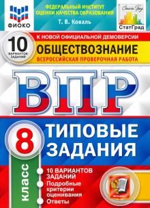 ВПР ФИОКО Обществознание 8кл. 10 вариантов. ТЗ