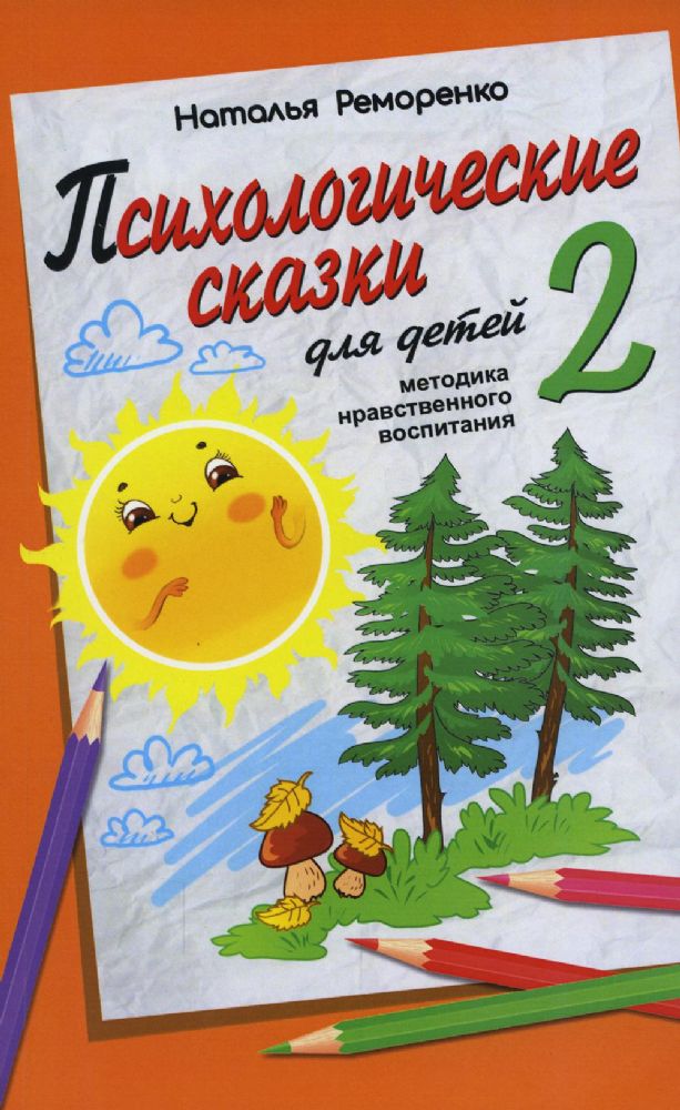 Психологические сказки для детей. Книга 2. Методика нравственного воспитания