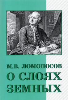 О слоях земных и другие работы по геологии