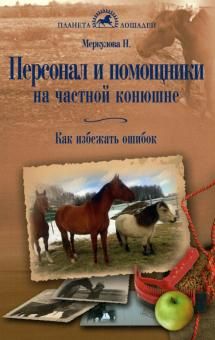 Персонал и помощн.на частн.конюшне. Как избеж.ошиб