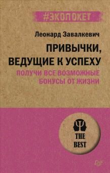 Привычки, ведущие к успеху. Получи все (#экопокет)