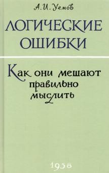 Логические ошибки. Как они мешают пр.мыслить? 1958