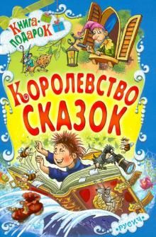 Королевство сказок