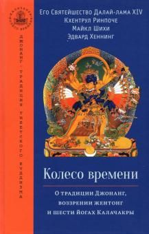 Колесо времени. О традиции Джонанг, воззрении...