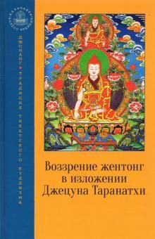 Воззрение жентонг в изложении Джецуна Таранатхи