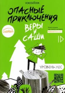 Опасные приключения Веры и Саши. Лес /обл.