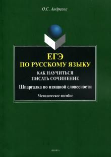 ЕГЭ по русскому языку: как научиться писать сочин.