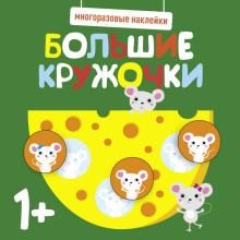 Многоразовые наклейки. Большие кружочки 1+. Вып.2