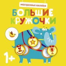 Многоразовые наклейки. Большие кружочки 1+. Вып.4